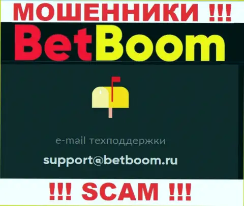 Установить контакт с internet-кидалами BetBoom Ru возможно по данному е-майл (инфа взята была с их сайта)