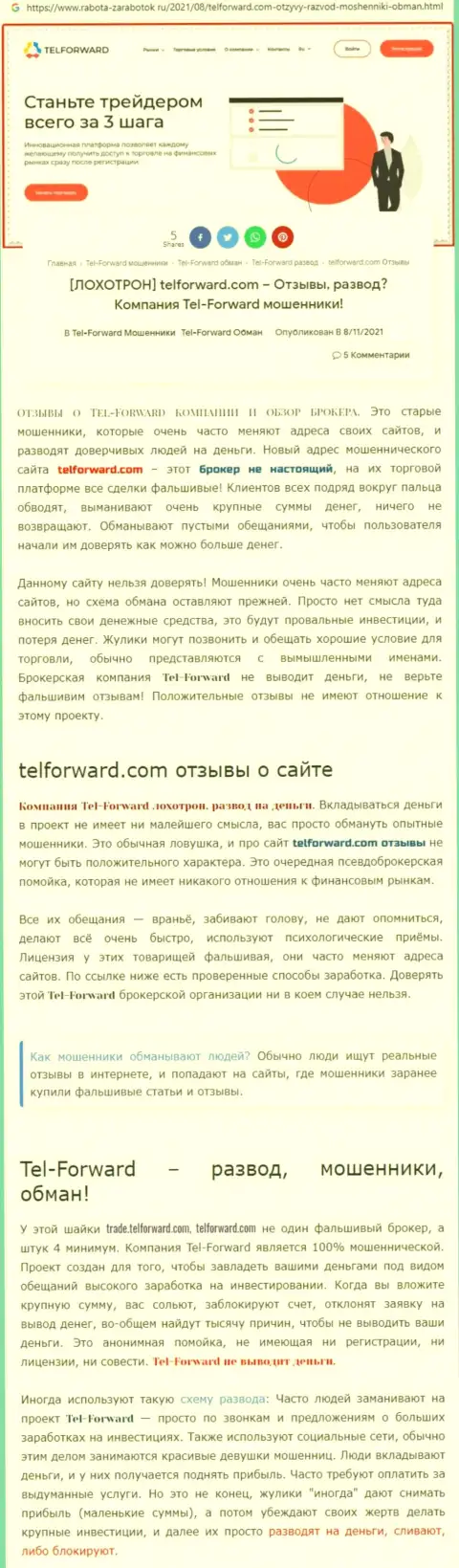 TelForward - это МОШЕННИКИ ! Условия для совместного трейдинга, как замануха для лохов - обзор