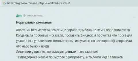 Игрок опубликовал отзыв о ФОРЕКС дилинговой конторе ВестМаркетЛимитед на информационном ресурсе МигРевиев Ком