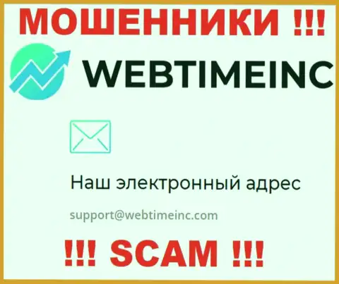 Вы обязаны осознавать, что контактировать с организацией WebTime Inc через их адрес электронной почты весьма рискованно - это мошенники
