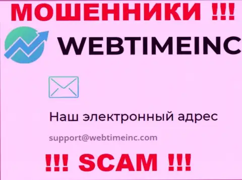 Вы обязаны осознавать, что контактировать с организацией WebTime Inc через их адрес электронной почты весьма рискованно - это мошенники
