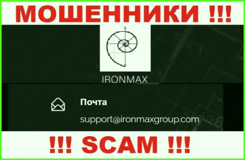 Электронный адрес интернет кидал Iron Max, на который можно им отправить сообщение