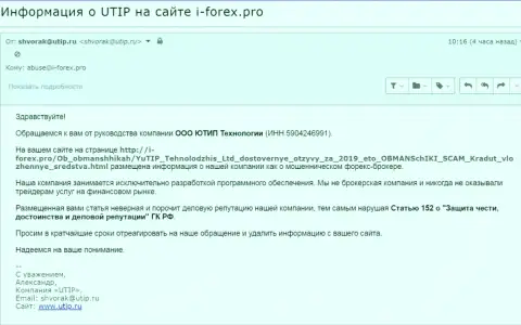 Давление от UTIP Ru ощутил на себе и сайт-партнер информационного ресурса Forex Brokers Pro - и-форекс.про