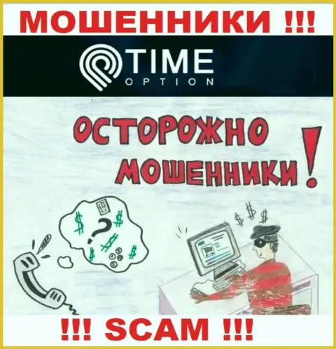 Если вдруг Вас уговорили взаимодействовать с организацией Time-Option Com, ожидайте финансовых проблем - ПРИКАРМАНИВАЮТ ВКЛАДЫ !!!