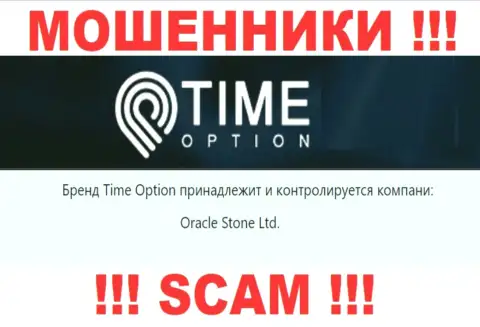 Данные о юридическом лице конторы Тайм Опцион, им является Oracle Stone Ltd