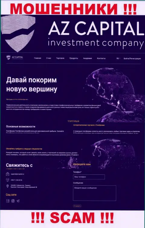 Скриншот официального web-ресурса неправомерно действующей компании АЗ Капитал
