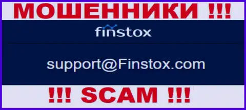 Контора Finstox - это АФЕРИСТЫ ! Не надо писать на их адрес электронной почты !!!