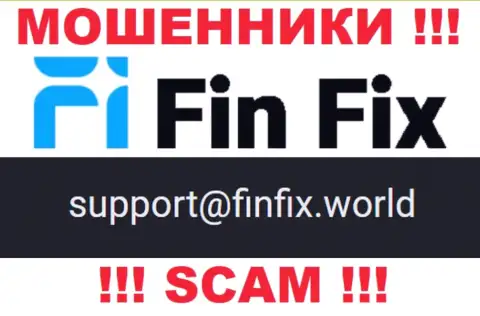 На сайте воров Fin Fix предоставлен этот адрес электронной почты, но не вздумайте с ними связываться