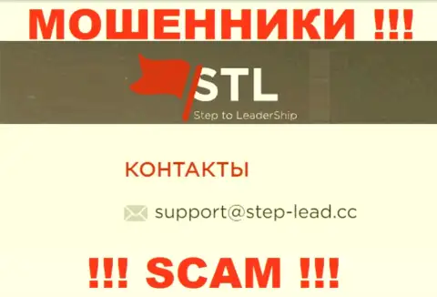 Е-мейл для связи с internet-мошенниками Step Lead Cc