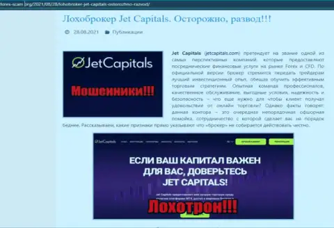 Jet Capitals - это ОБМАНЩИКИ !  - правда в обзоре компании