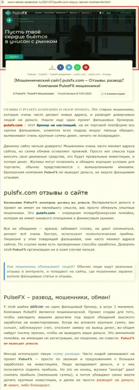 PulseFX - это еще одна противоправно действующая компания, работать слишком рискованно !!! (обзор афер)