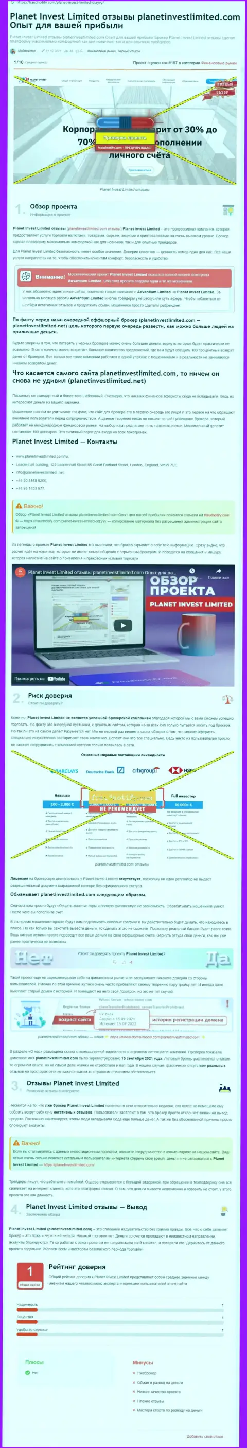 Обзор мошеннических действий компании Planet Invest Limited, проявившей себя, как мошенника