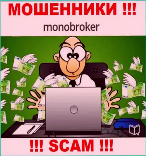 Если Вы решили взаимодействовать с компанией MonoBroker Net, то тогда ожидайте грабежа вложенных денежных средств - это ОБМАНЩИКИ