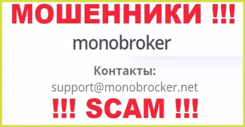 Весьма рискованно общаться с ворами Mono Broker, и через их e-mail - обманщики
