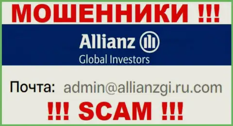 Установить контакт с мошенниками AllianzGI Ru Com можете по представленному электронному адресу (информация взята была с их сайта)