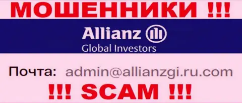 Установить контакт с мошенниками AllianzGI Ru Com можете по представленному электронному адресу (информация взята была с их сайта)