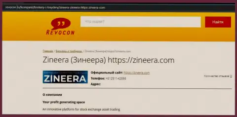 Сведения об биржевой площадке Zineera на сайте Ревокон Ру