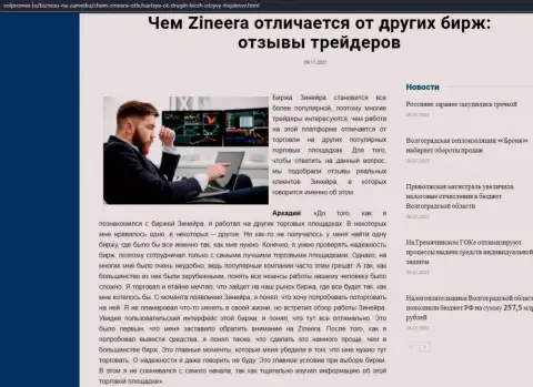 Обзор о организации Zineera на информационном ресурсе volpromex ru