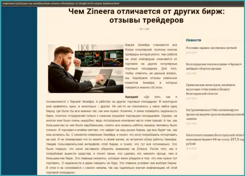 Публикация о брокерской компании Зинейра на информационном ресурсе Волпромекс Ру