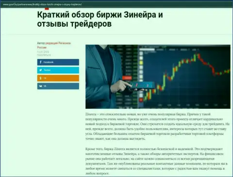 О биржевой организации Zineera Com есть информационный материал на web-сервисе gosrf ru