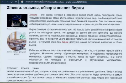 Биржевая компания Zineera была рассмотрена в материале на сайте moskva bezformata com