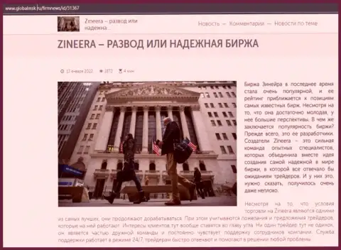 Некоторые данные о биржевой компании Zineera на информационном ресурсе глобалмск ру