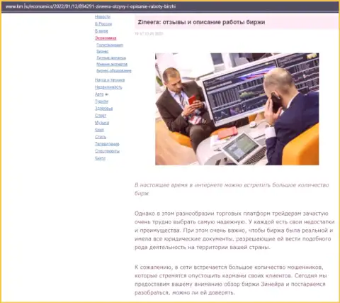Об биржевой организации Zineera описан информационный материал на веб-портале км ру