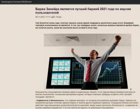 Публикация о организации Zineera Com на сайте businesspskov ru