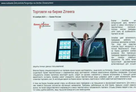 Об спекулировании на биржевой площадке Zineera на сайте RusBanks Info