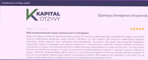 О выводе вложенных денег из ФОРЕКС-организации BTG Capital Com описывается на сайте kapitalotzyvy com