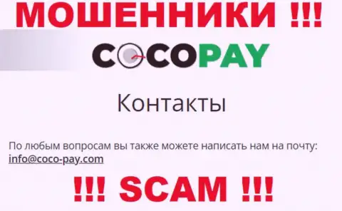 Не нужно общаться с конторой Coco Pay Com, даже через адрес электронной почты - это матерые интернет-жулики !!!