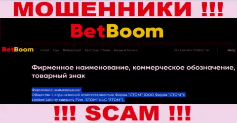 ООО Фирма СТОМ - это юридическое лицо интернет-мошенников Бинго Бум
