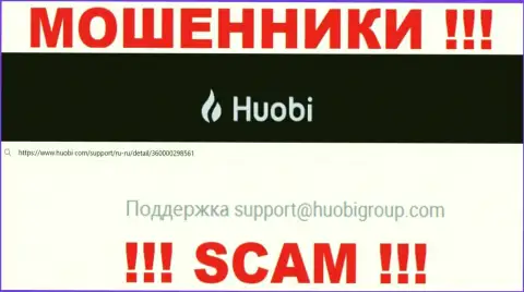 Не рекомендуем писать internet мошенникам Huobi Group на их адрес электронной почты, можете остаться без финансовых средств