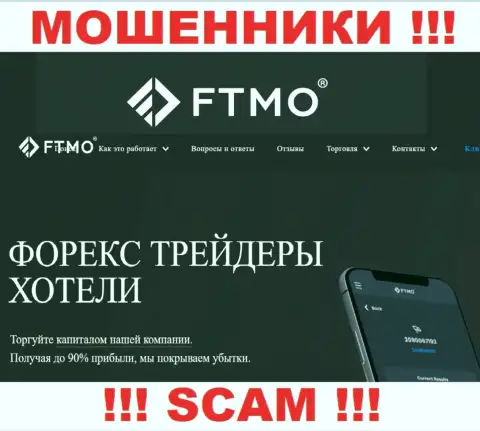 Форекс - конкретно в указанной области работают наглые internet-обманщики FTMO