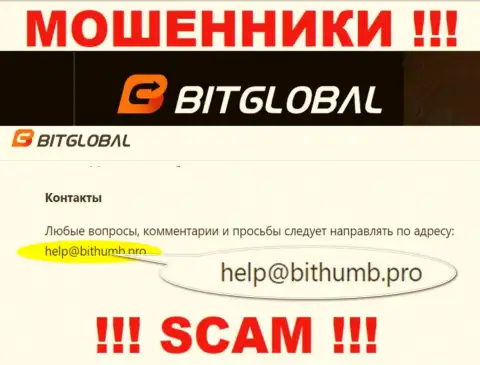 Данный е-мейл мошенники Bit Global показывают у себя на официальном веб-сайте