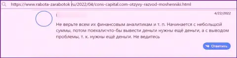 Автор представленного отзыва заявил, что компания Cons Capital - ОБМАНЩИКИ !!!