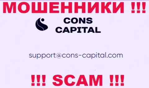 Вы обязаны помнить, что контактировать с Cons-Capital Com даже через их адрес электронной почты рискованно - это ворюги
