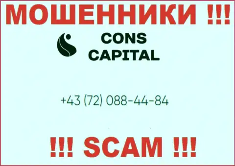 Знайте, что мошенники из организации Cons Capital звонят своим жертвам с разных номеров телефонов