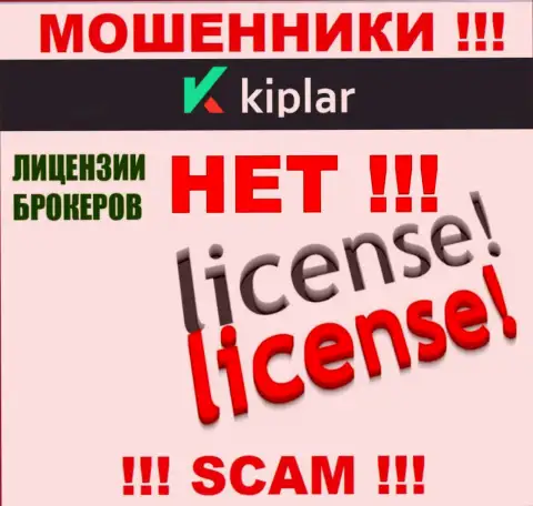 Kiplar работают нелегально - у данных интернет-мошенников нет лицензии !!! БУДЬТЕ КРАЙНЕ БДИТЕЛЬНЫ !!!