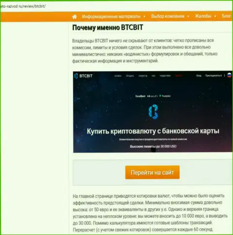2 часть материала с анализом условий работы обменного online пункта БТЦБит Нет на веб-сервисе Eto Razvod Ru