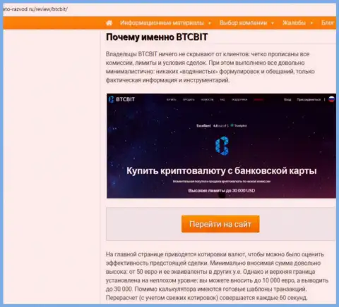 2 часть материала с обзором условий совершения сделок онлайн обменника BTCBit Net на информационном ресурсе eto razvod ru