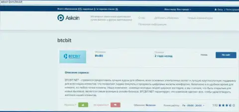 Материал об обменном пункте БТКБит, расположенный на веб-сервисе askoin com