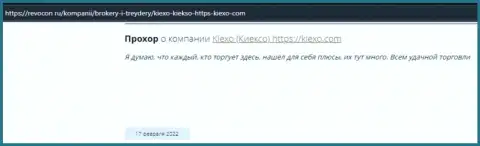 Комплиментарные отзывы реально существующих валютных игроков ФОРЕКС-дилера Киексо на сайте revcon ru