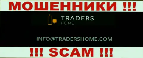 Не надо связываться с мошенниками TradersHome через их адрес электронного ящика, расположенный у них на web-сервисе - обуют