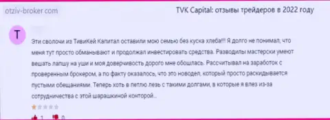 Оставленный без денег доверчивый клиент не советует сотрудничать с конторой TVK Capital