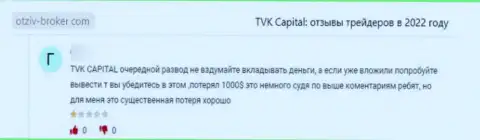 TVK Capital - это МОШЕННИКИ !!! Не забывайте про это, когда надумаете отправлять денежные средства в данный лохотрон (реальный отзыв)