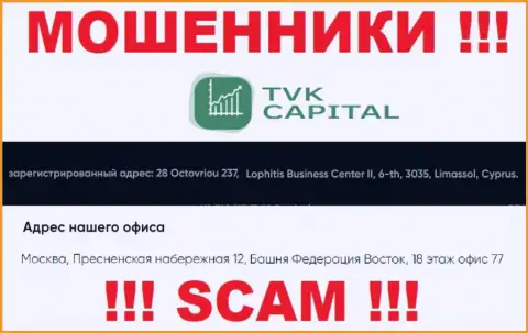 Не взаимодействуйте с аферистами TVK Capital - дурачат !!! Их официальный адрес в офшорной зоне - г. Москва, Пресненская набережная 12, Башня Федерация Восток, 18 этаж оф. 77