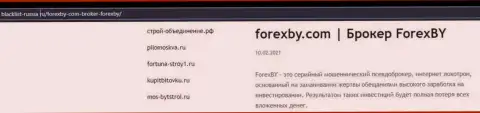 Создатель обзора деяний сообщает о мошенничестве, которое постоянно происходит в Forex BY