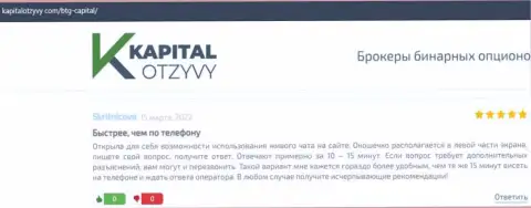 Сайт kapitalotzyvy com тоже представил обзорный материал о дилинговой организации БТГ-Капитал Ком