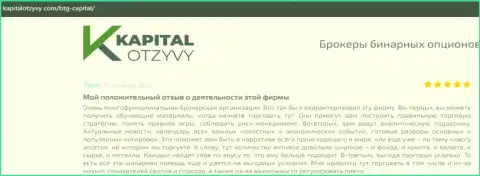 Веб-портал KapitalOtzyvy Com также предоставил материал о организации BTG Capital